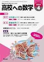 高校への数学 2024年 04 月号 [雑誌] |本 | 通販 | Amazon